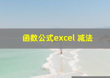 函数公式excel 减法